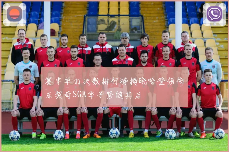 赛季单打次数排行榜揭晓哈登领衔东契奇SGA华子紧随其后