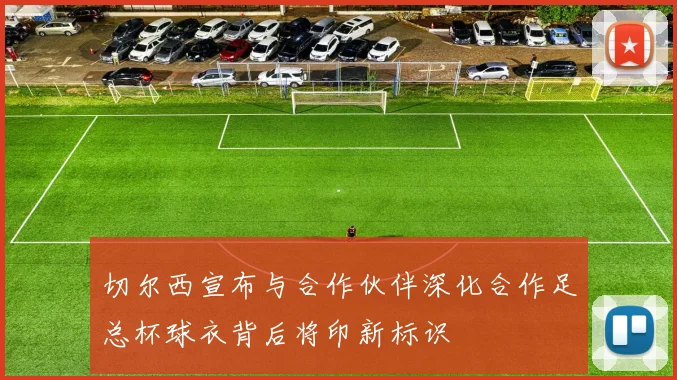 切尔西宣布与合作伙伴深化合作足总杯球衣背后将印新标识