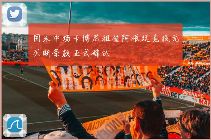 国米中场卡博尼租借阿根廷竞技无买断条款正式确认