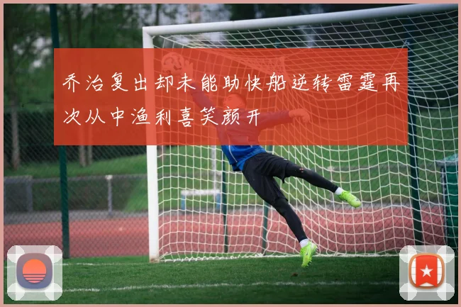 乔治复出却未能助快船逆转雷霆再次从中渔利喜笑颜开