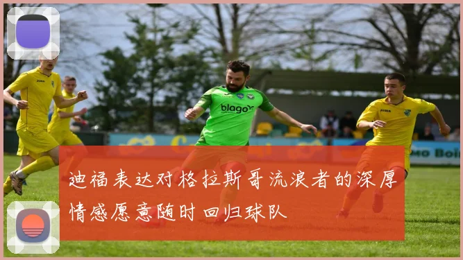 迪福表达对格拉斯哥流浪者的深厚情感愿意随时回归球队