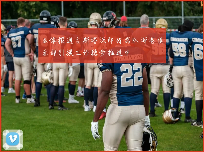 东体报道古斯塔沃即将离队海港俱乐部引援工作稳步推进中