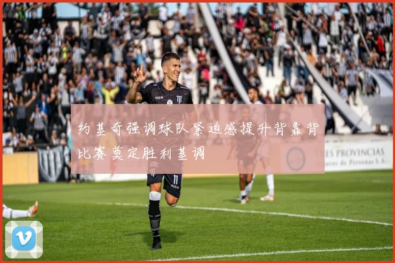 约基奇强调球队紧迫感提升背靠背比赛奠定胜利基调