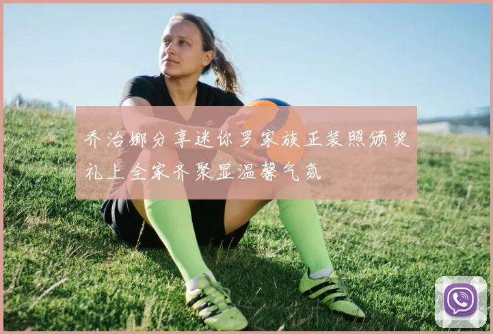 乔治娜分享迷你罗家族正装照颁奖礼上全家齐聚显温馨气氛
