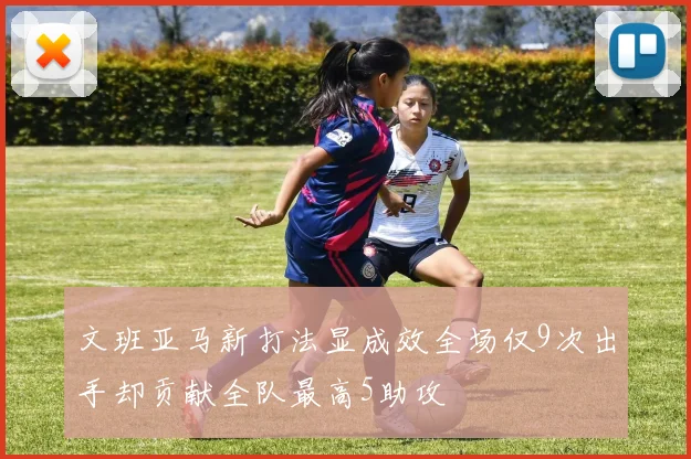 文班亚马新打法显成效全场仅9次出手却贡献全队最高5助攻