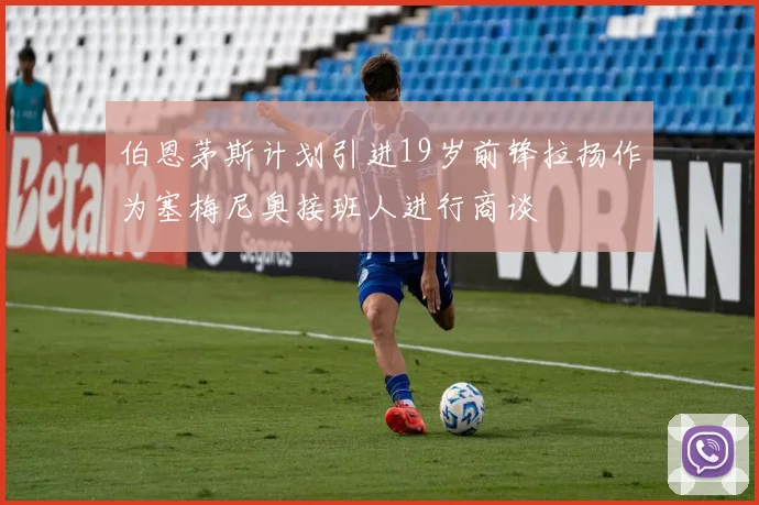 伯恩茅斯计划引进19岁前锋拉扬作为塞梅尼奥接班人进行商谈