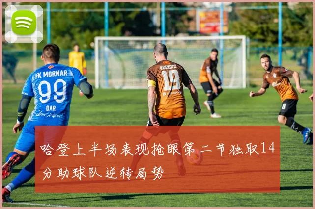 哈登上半场表现抢眼第二节独取14分助球队逆转局势