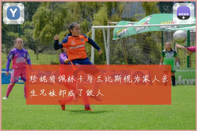 珍妮将佩林卡与兰比斯视为家人亲生兄妹却成了敌人