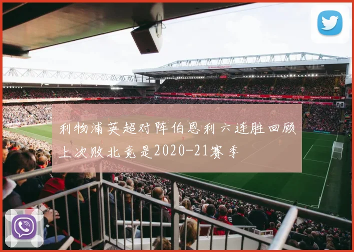 利物浦英超对阵伯恩利六连胜回顾上次败北竟是2020-21赛季