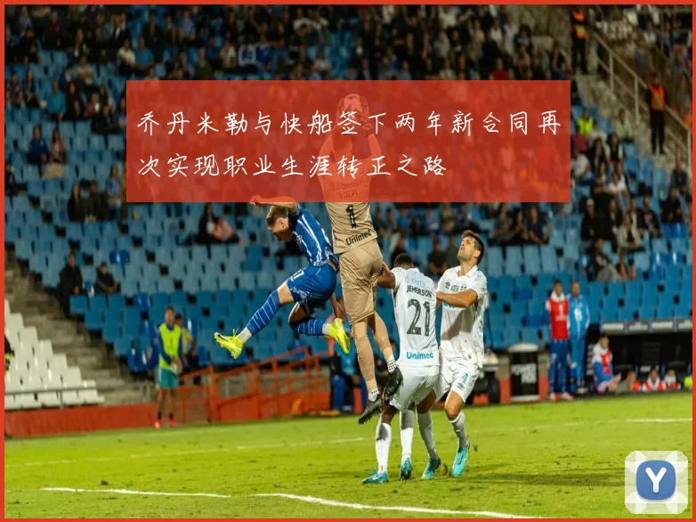 乔丹米勒与快船签下两年新合同再次实现职业生涯转正之路