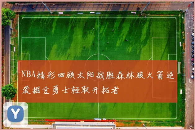 NBA精彩回顾太阳战胜森林狼火箭逆袭掘金勇士轻取开拓者